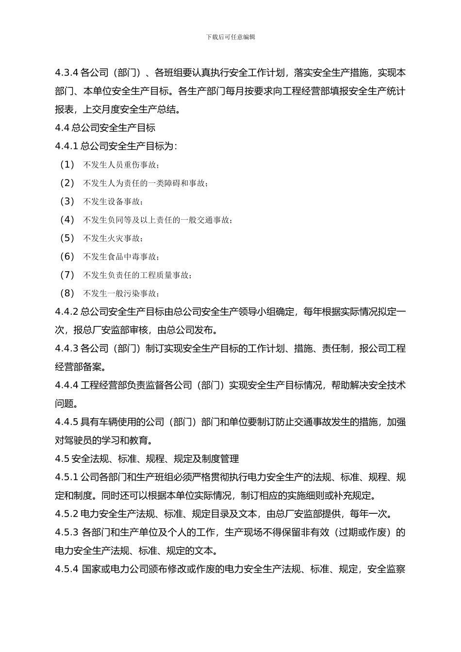多经总公司安全管理规定._第3页