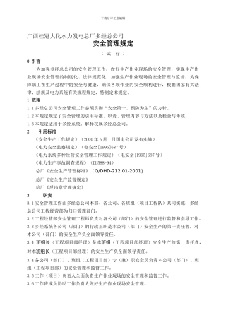 多经总公司安全管理规定.
