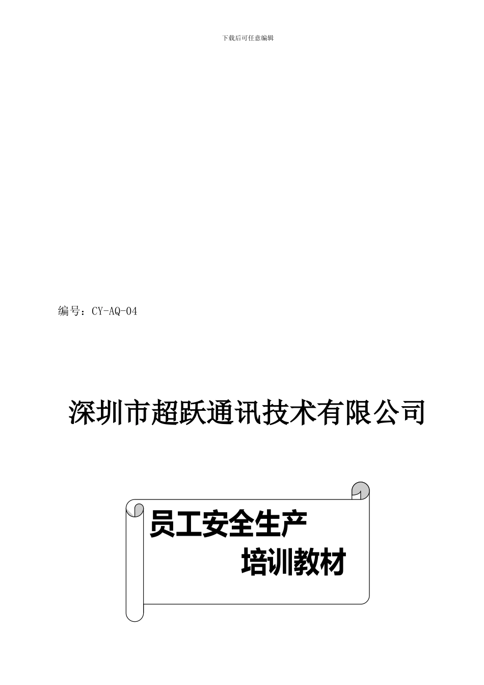 多美诺安全培训教材04._第1页
