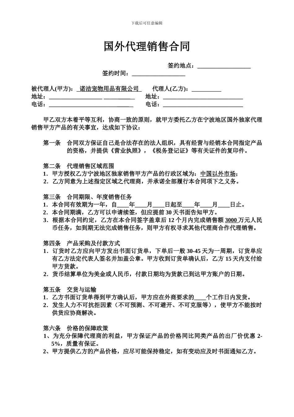 多纳宠物-销售代理合同样本_第1页