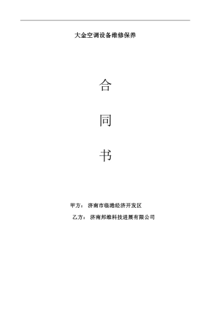 多联机维保合同