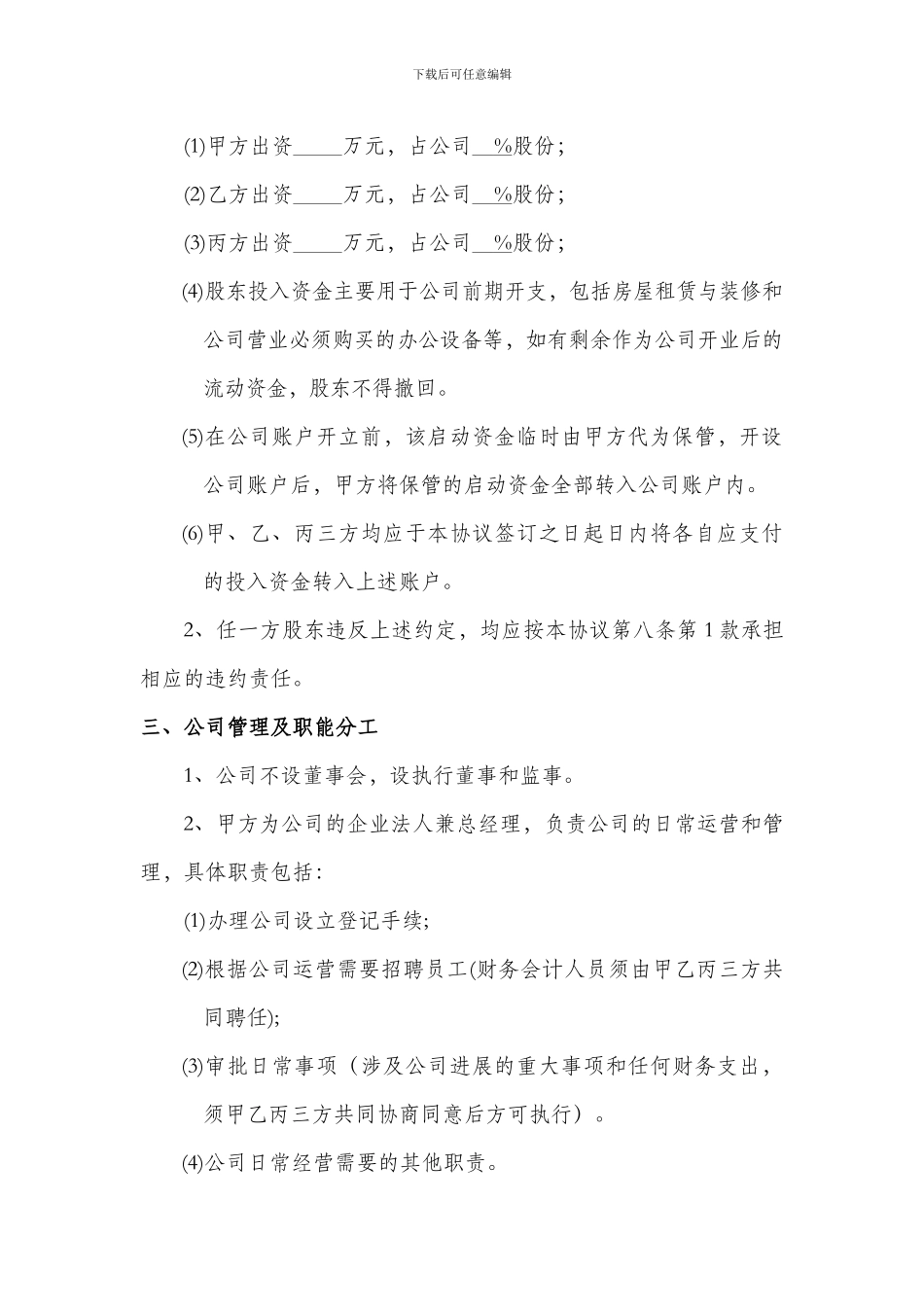 多股东合作协议书范本_第3页