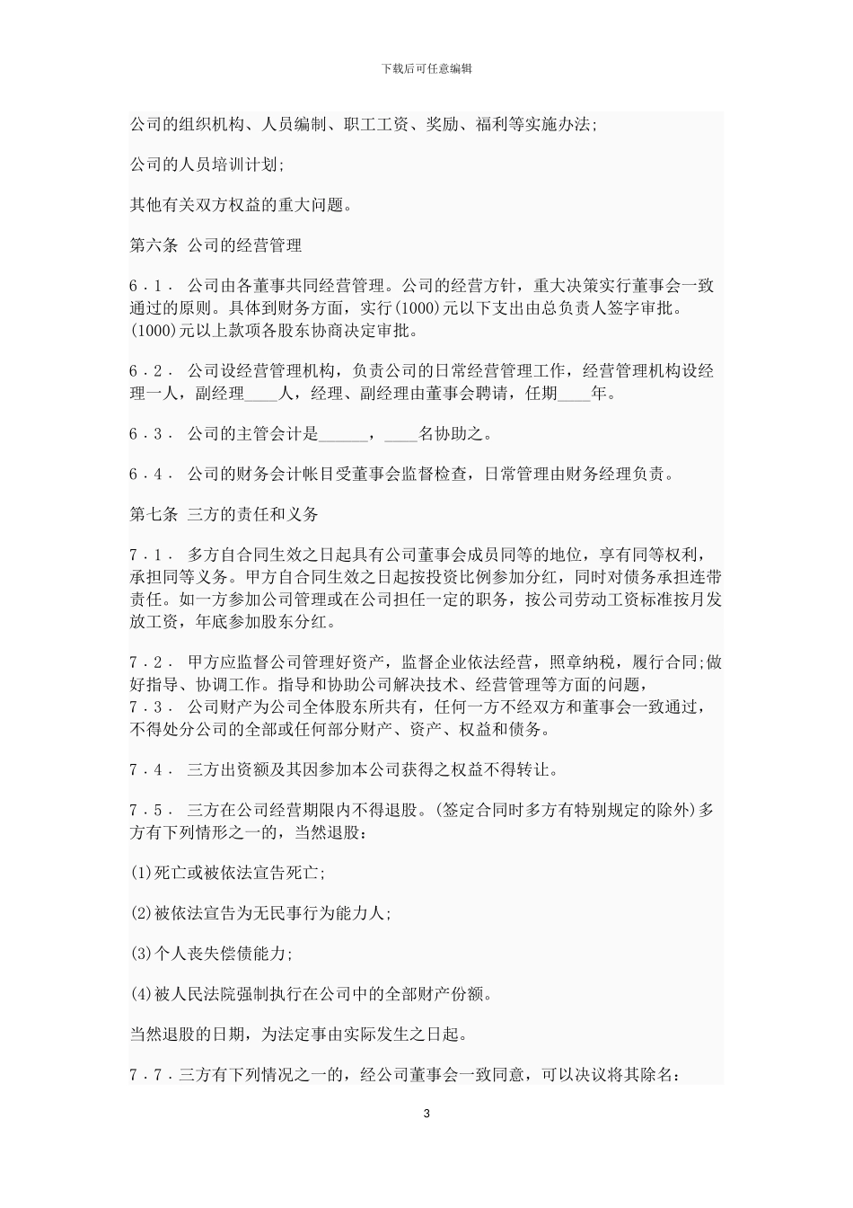 多股东投资入股协议书_第3页