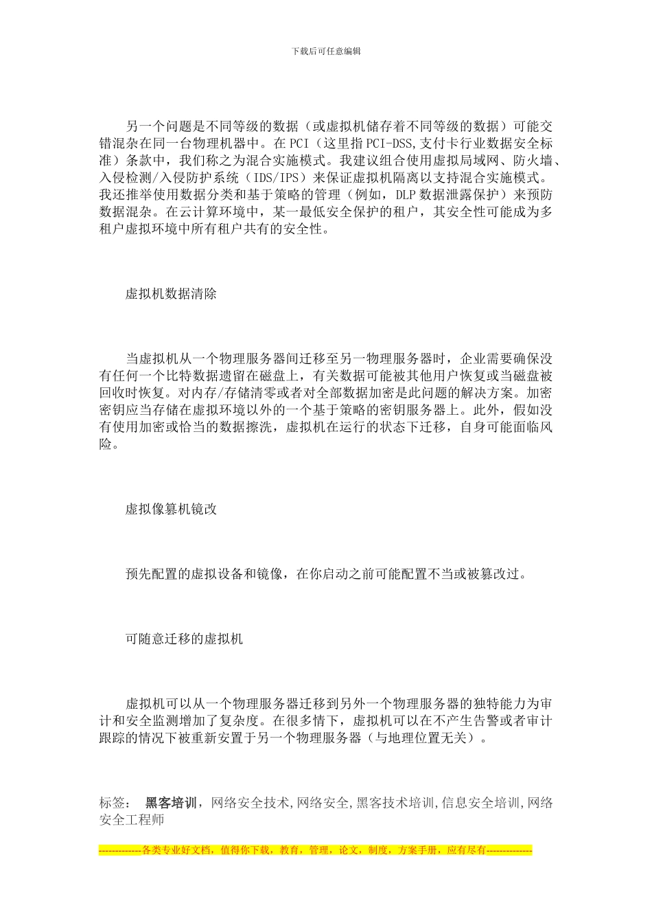 多角度剖析虚拟化安全问题_第3页