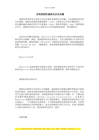 多角度剖析虚拟化安全问题