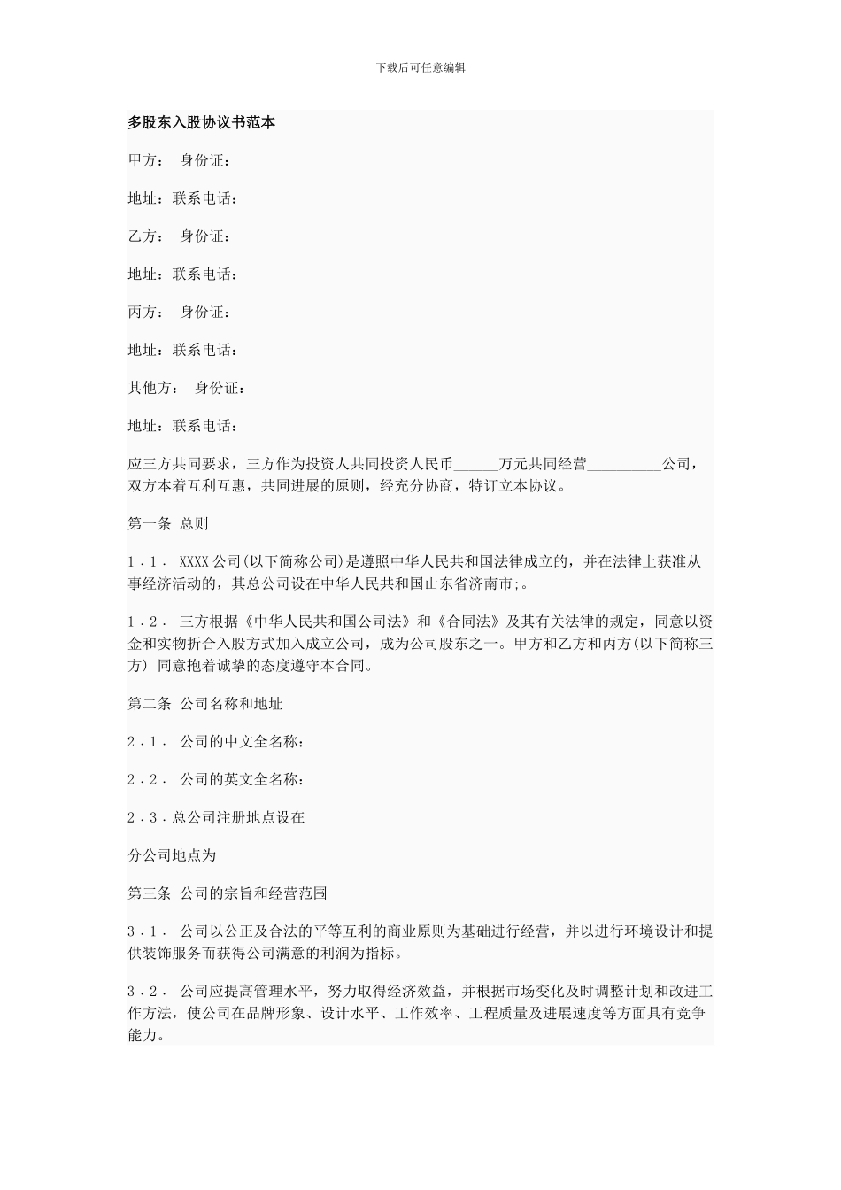多股东入股协议书范本_第1页