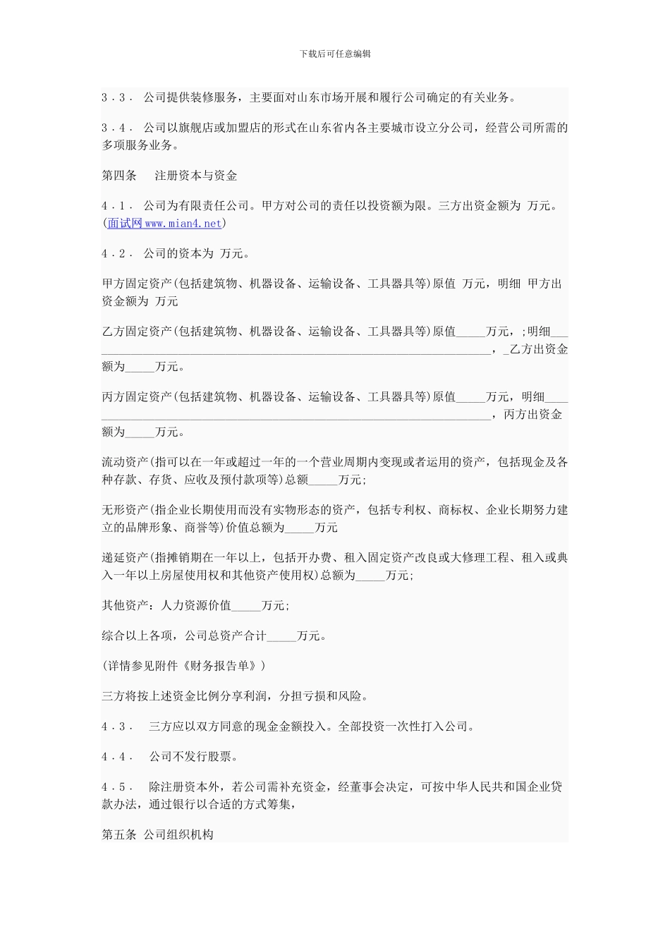 多股东入股协议书范本_第2页