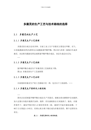 多菌灵的生产工艺与技术路线的选择