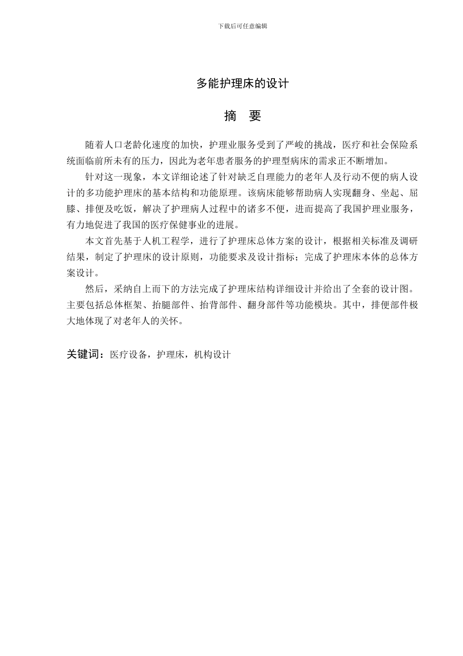 多能护理床的设计_第2页