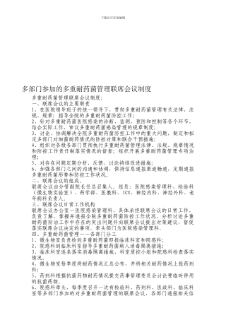 多部门参与的多重耐药菌管理联席会议制度