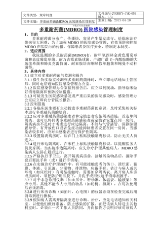 多重耐药菌-医院感染管理制度