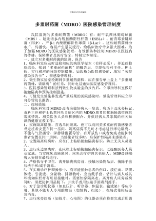 多重耐药菌(MDRO)医院感染管理制度