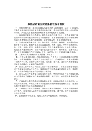 多重、泛耐药菌感染管理制度-2