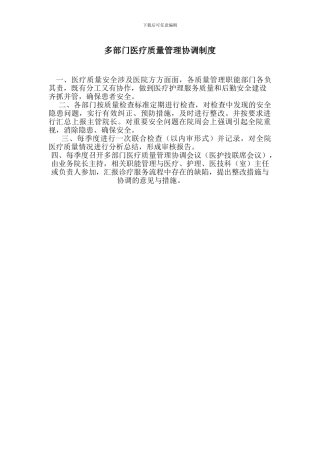 多部门医疗质量管理协调制度