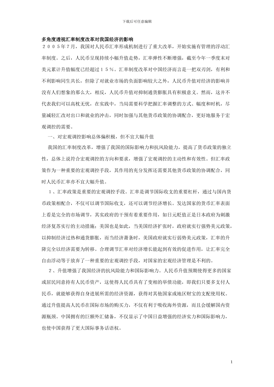 多角度透视汇率制度改革对我国经济的影响_第1页