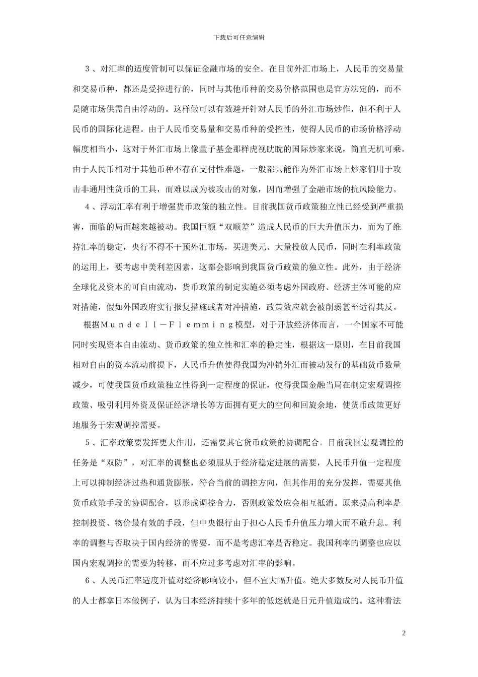 多角度透视汇率制度改革对我国经济的影响_第2页