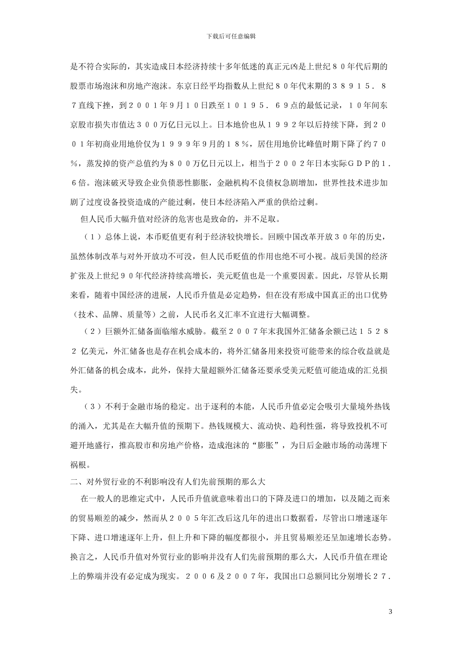 多角度透视汇率制度改革对我国经济的影响_第3页