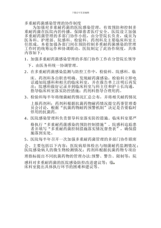 多重耐药菌感染管理的协作制度