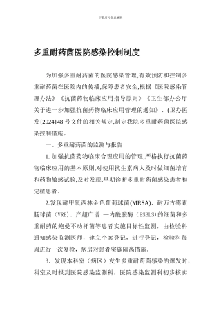 多重耐药菌感染控制制度Microsoft-Word-文档-