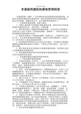 多重耐药菌医院感染预防控制制度