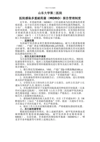 多重耐药菌医院感染报告管理制度