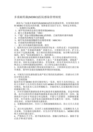 多重耐药菌医院感染管理制度