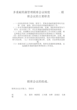 多重耐药菌管理联席会议制度----------一