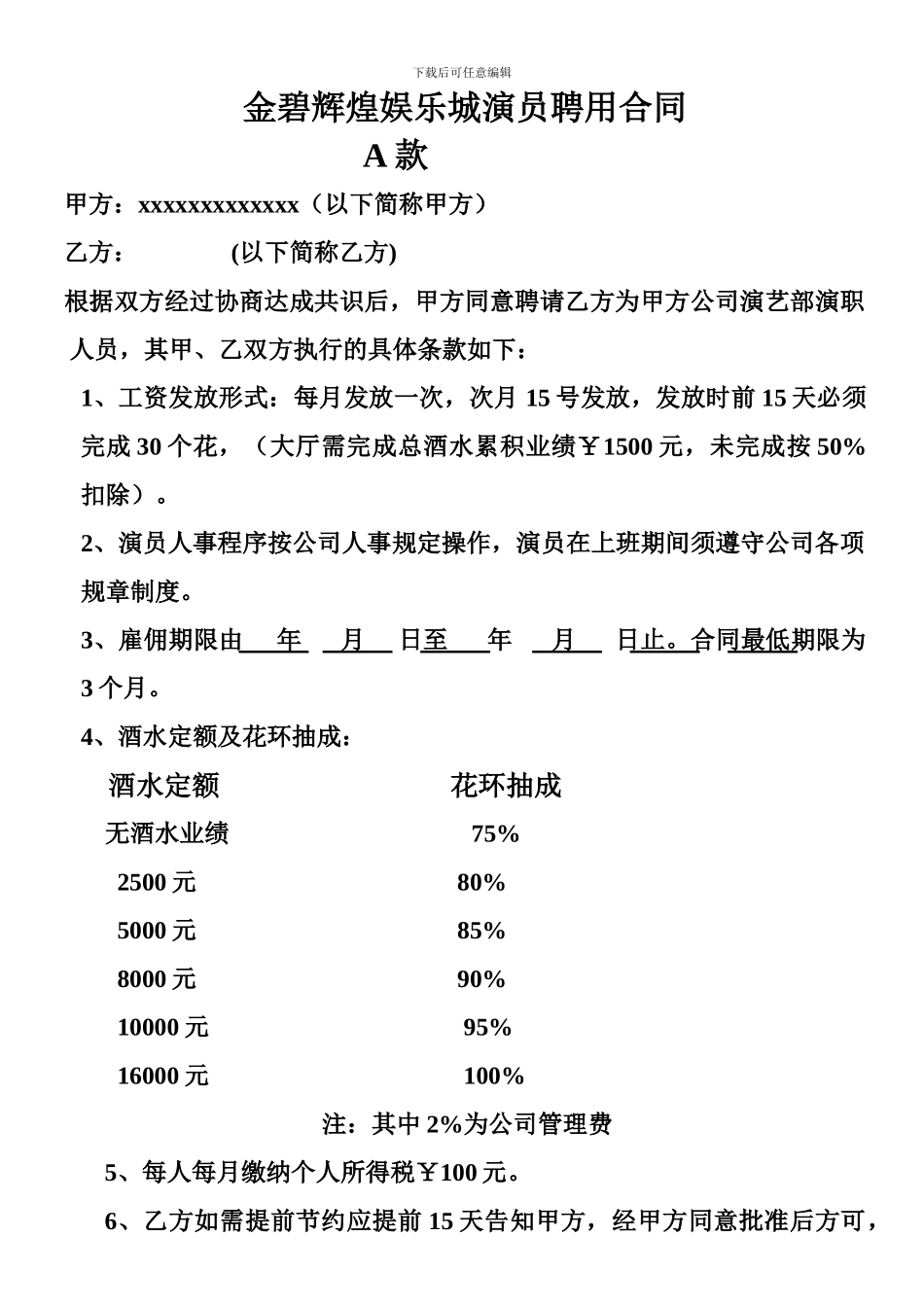 夜场演员聘用合同_第1页