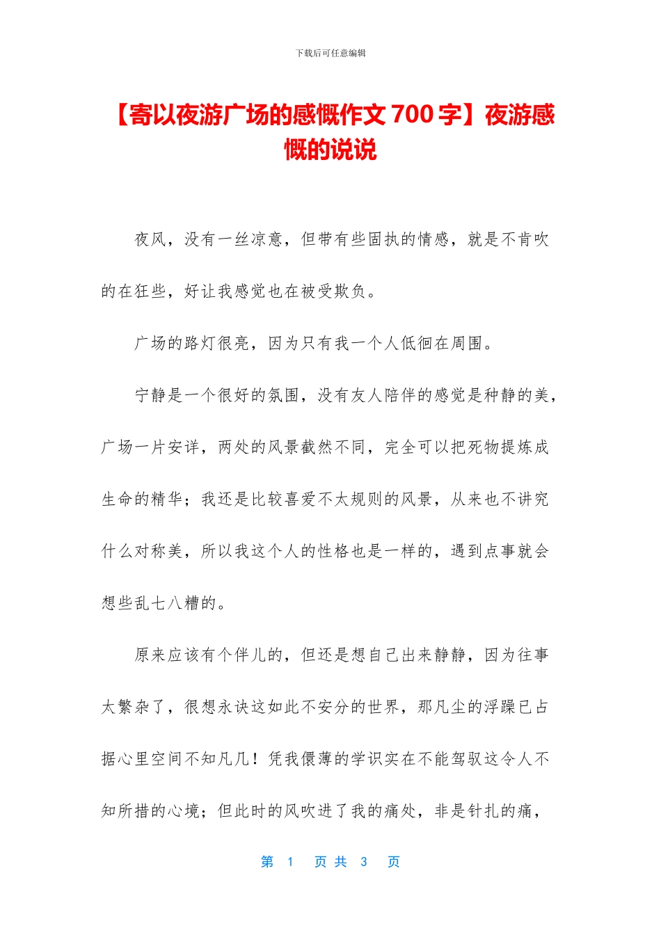 夜游感慨的说说_第1页
