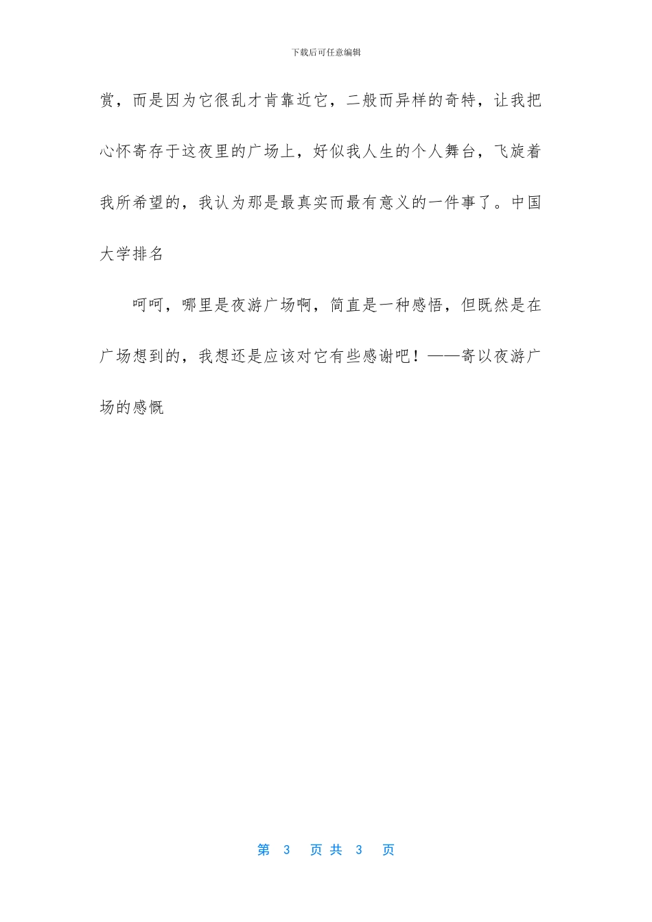 夜游感慨的说说_第3页