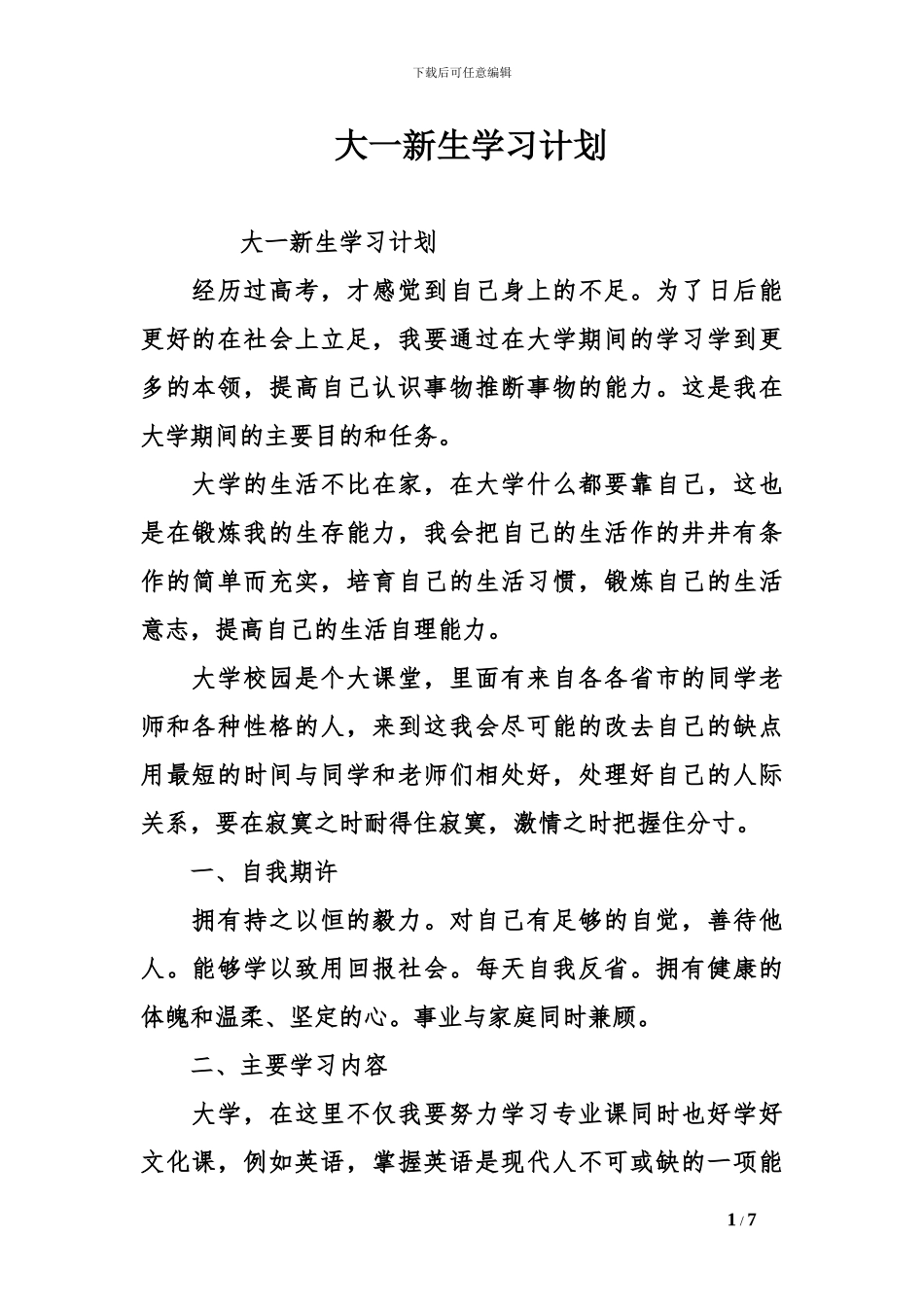 大一新生学习计划_第1页