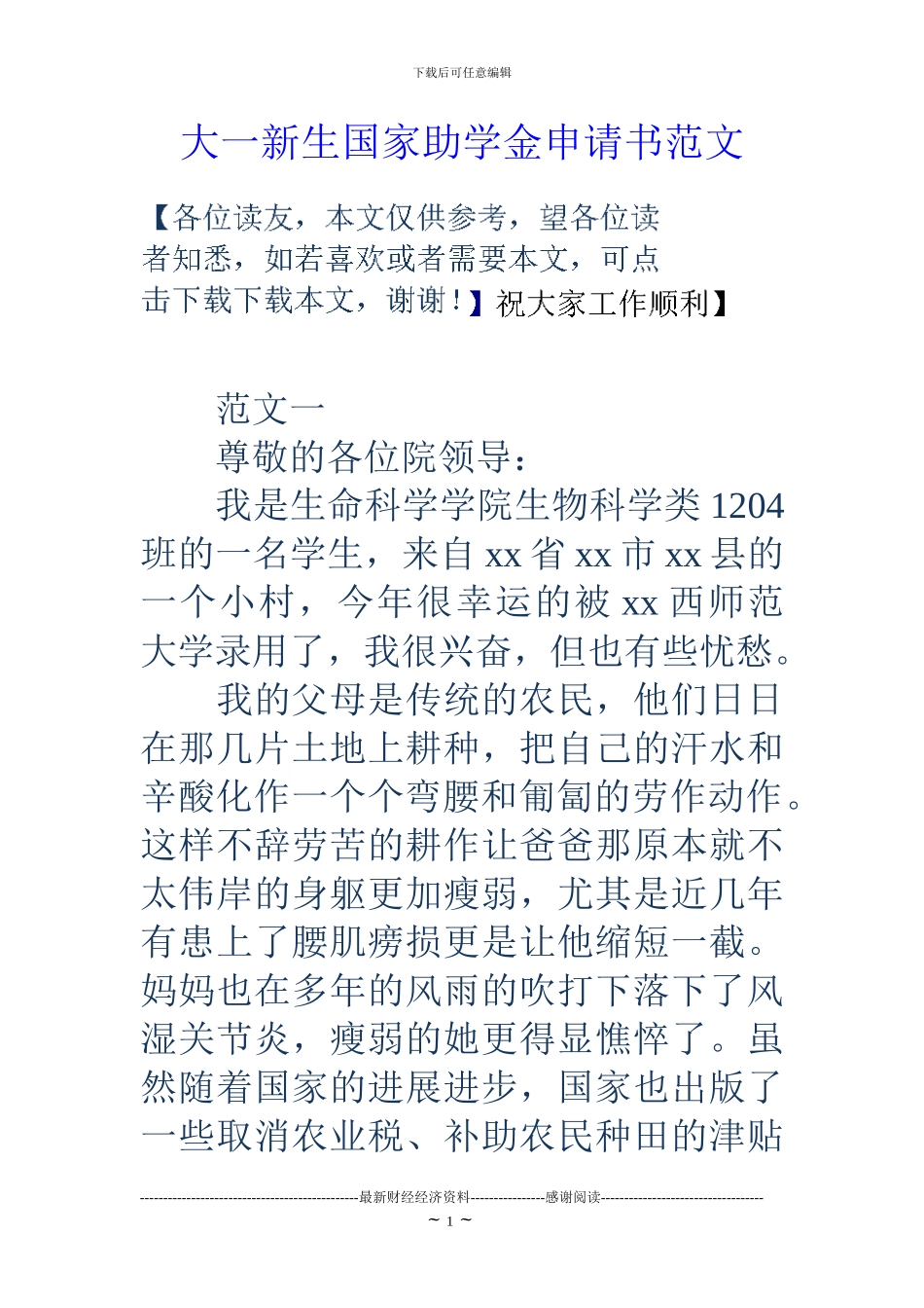大一新生国家助学金申请书范文_第1页