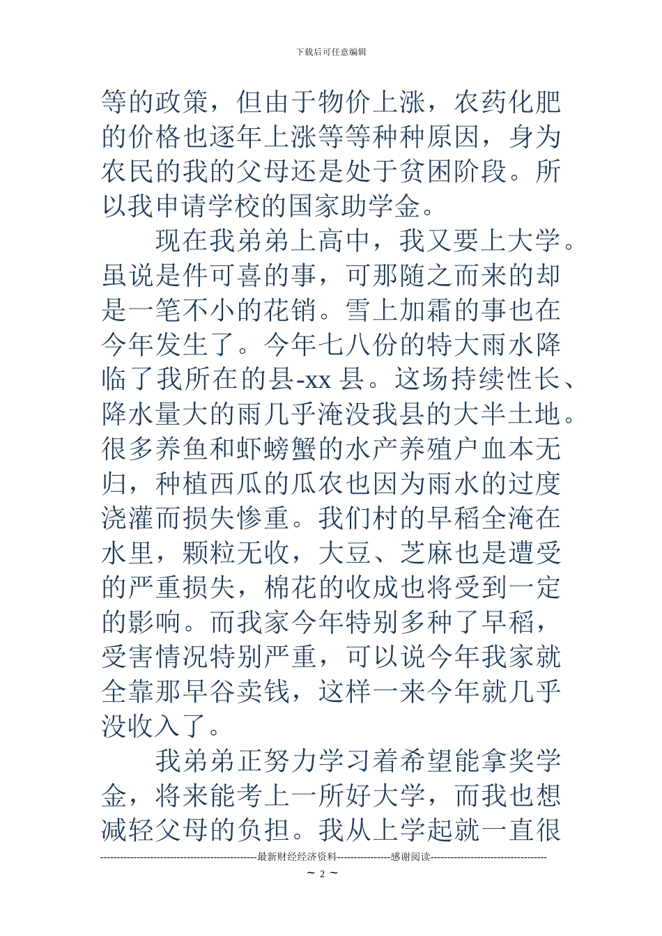 大一新生国家助学金申请书范文_第2页