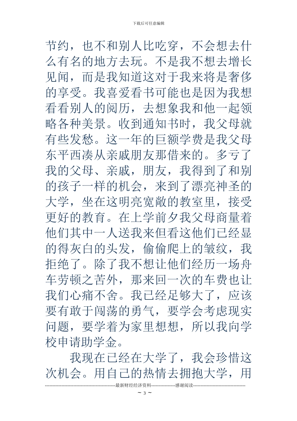 大一新生国家助学金申请书范文_第3页