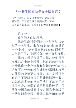 大一新生国家助学金申请书范文