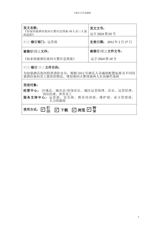 夜间火警应急预案-夜间两人及三人值班流程