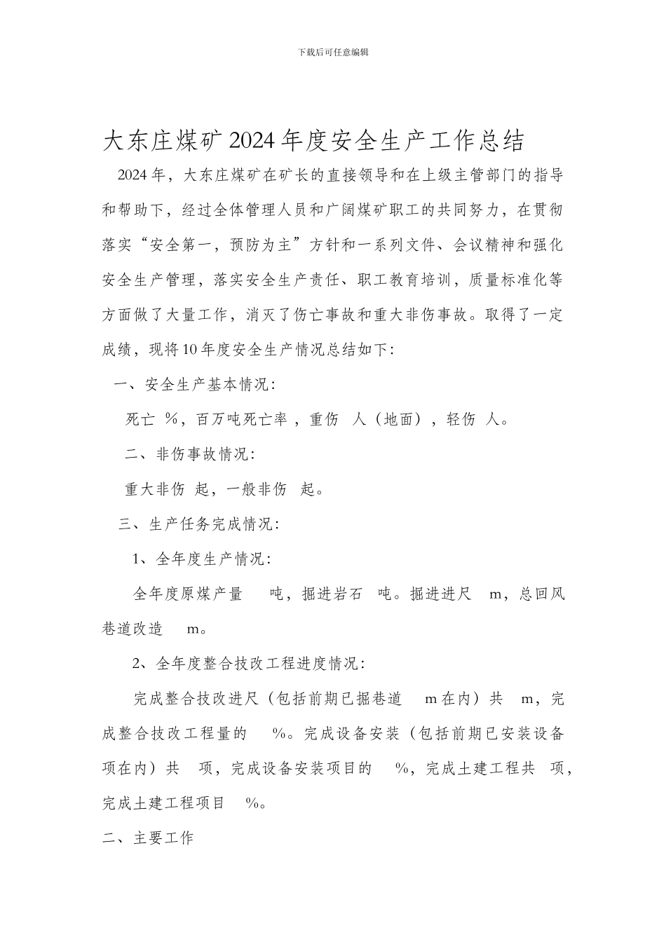 大东庄煤矿2024年安全生产工作总结._第1页