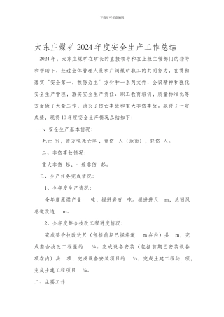 大东庄煤矿2024年安全生产工作总结.
