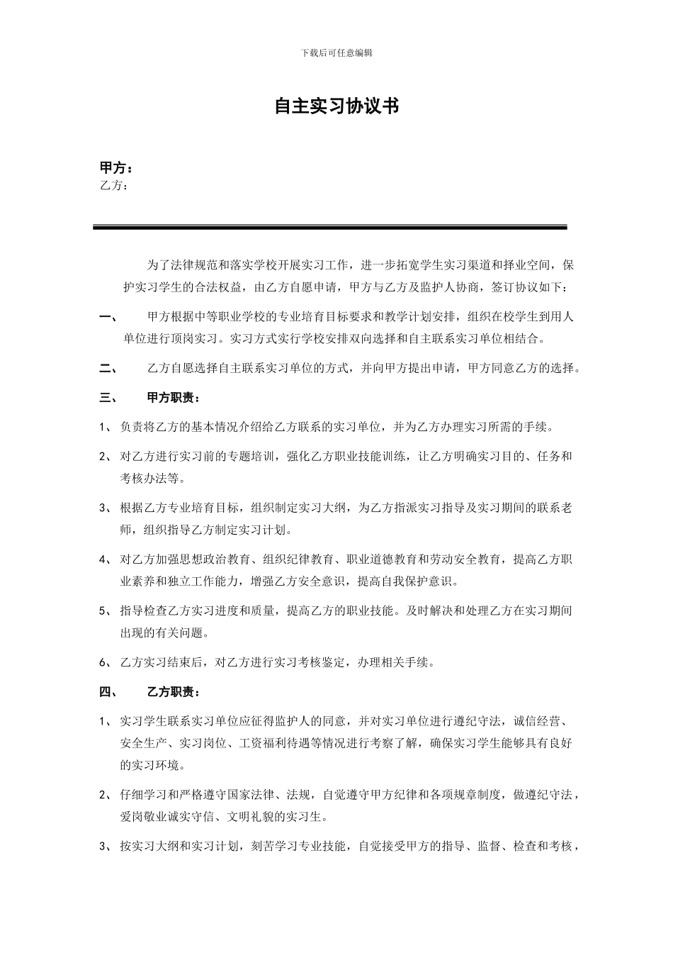 大专院校自主实习协议书_第1页