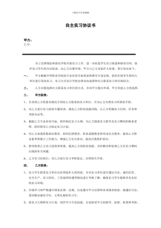 大专院校自主实习协议书
