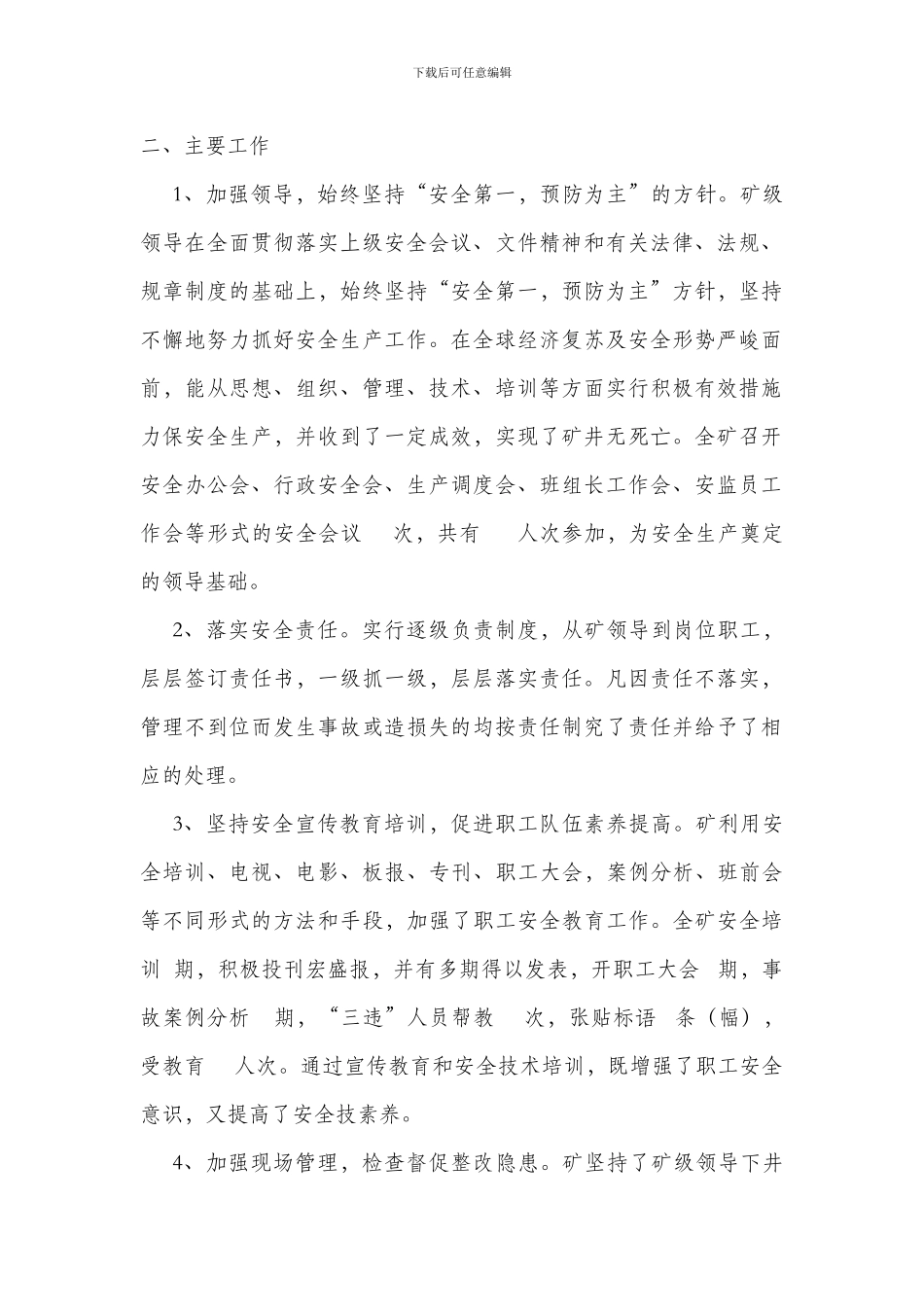 大东庄煤矿2024年安全生产工作总结_第2页