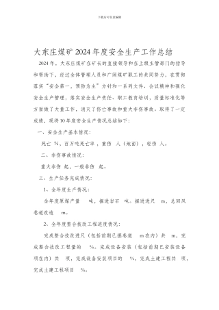 大东庄煤矿2024年安全生产工作总结