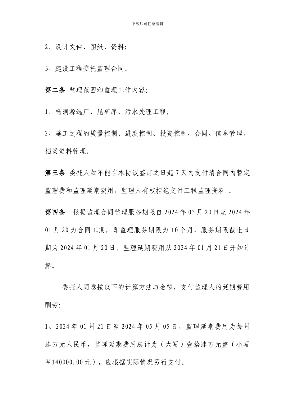 大万委托监理补充协议书_第2页