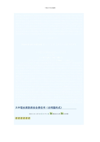 大中型水库防洪安全责任书