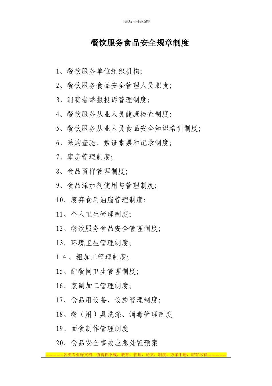 大中型餐饮单位食品安全制度_第1页