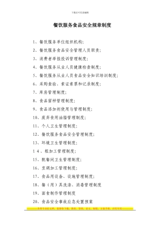 大中型餐饮单位食品安全制度