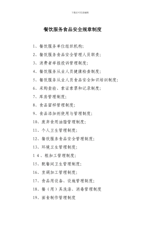 大中型餐饮单位食品安全制度.