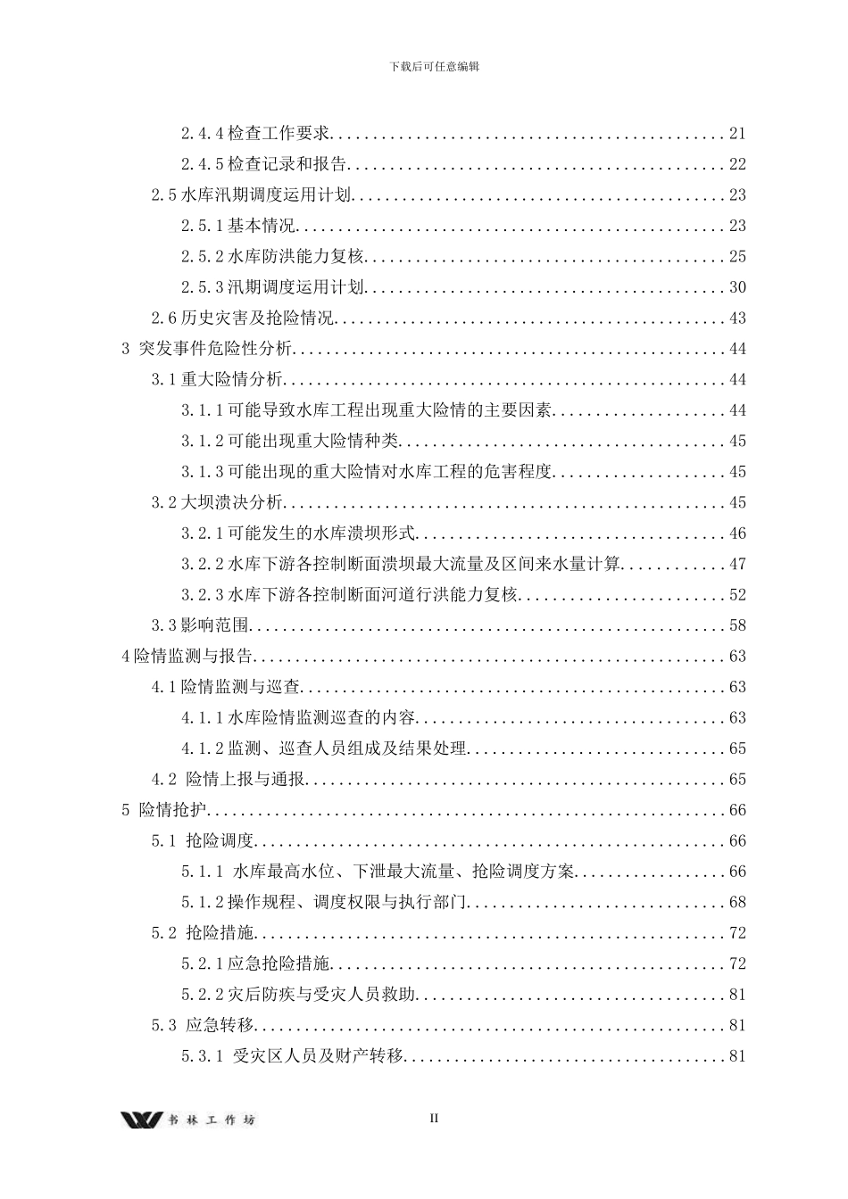 大中小微型水库防洪应急预案(1)_第2页