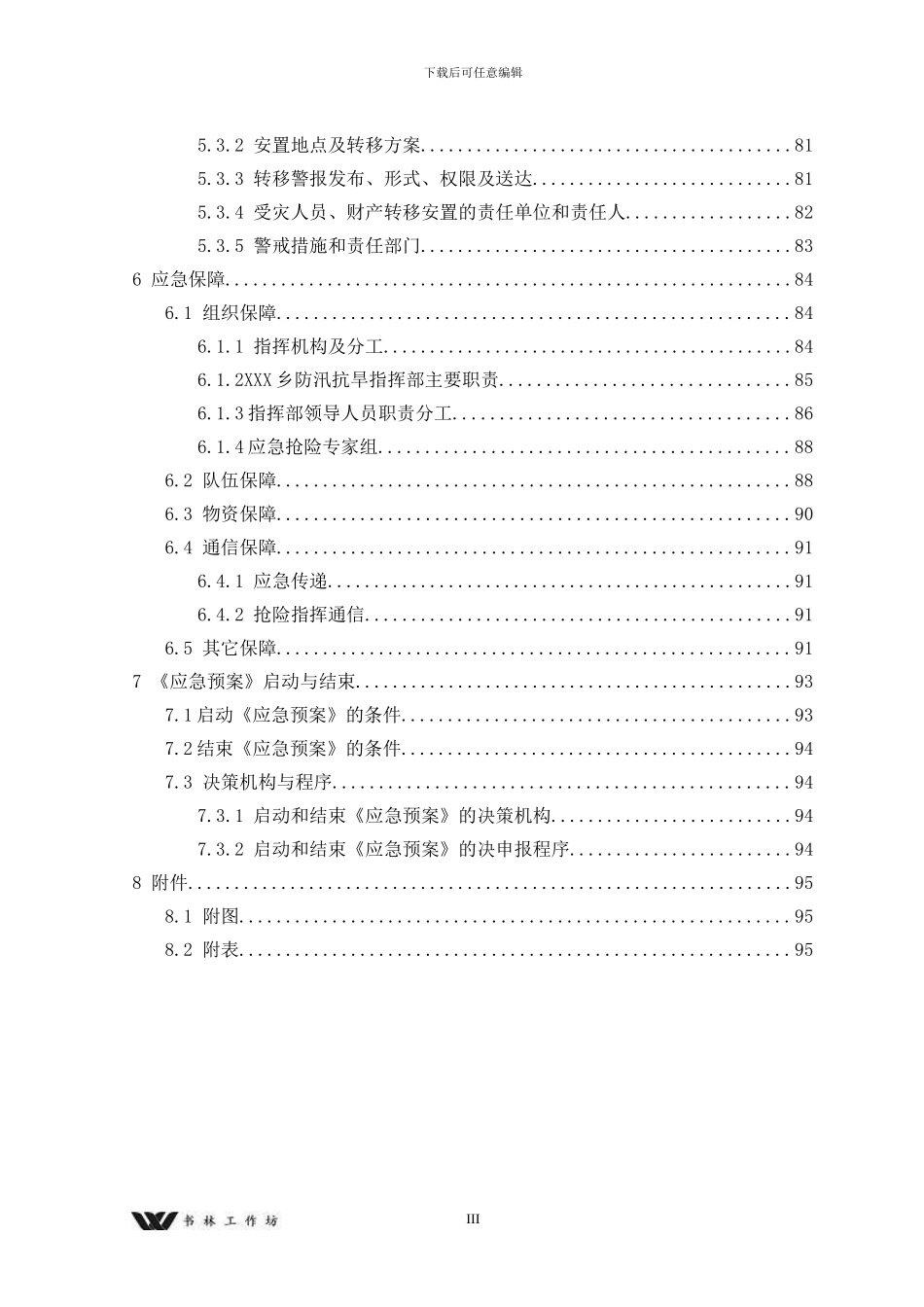 大中小微型水库防洪应急预案(1)_第3页