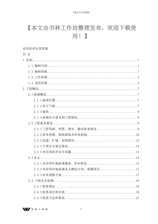 大中小微型水库防洪应急预案(1)